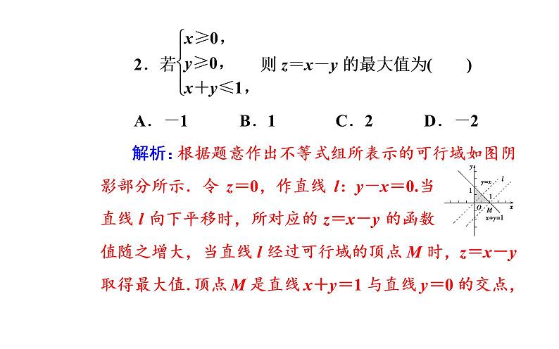 数学人教A版必修5课件3.3二元一次不等式(组)与简单的线性3.3.2第1课时 简单的线性规划问题第8页