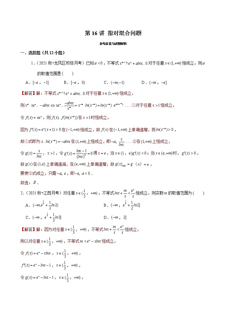 第16讲 指对混合问题(解析版)第1页