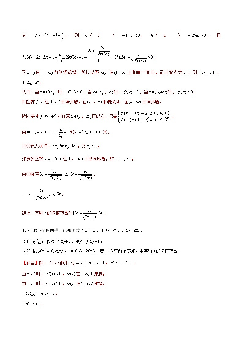 第12讲 隐零点问题(解析版)第3页