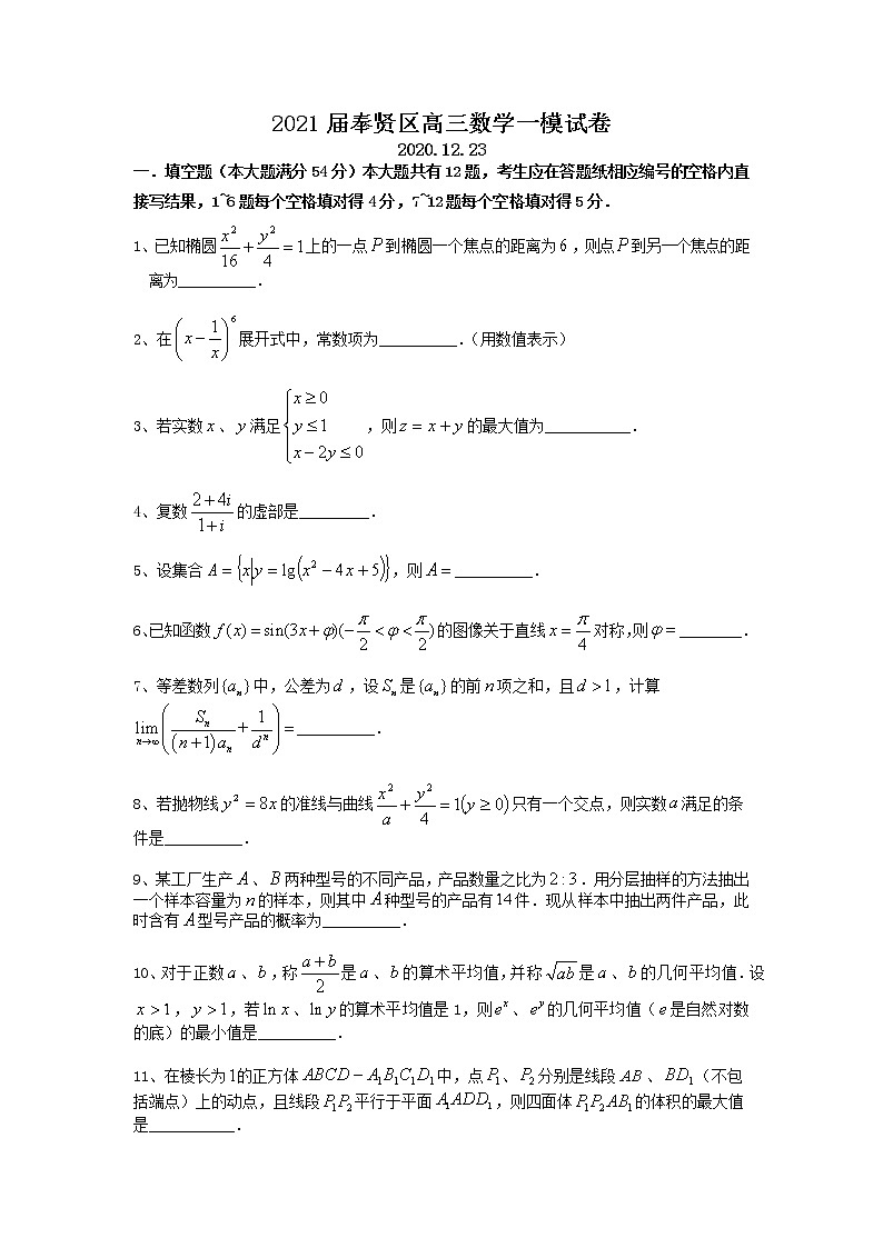 2021届奉贤区一模数学试卷第1页