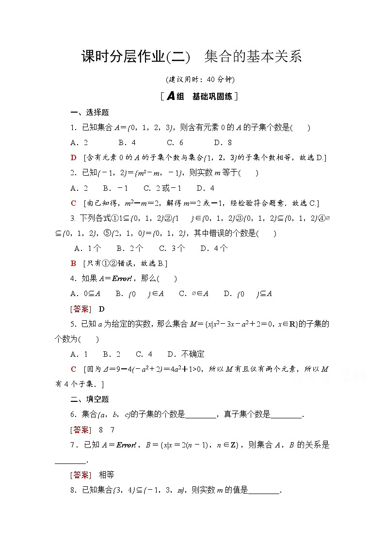 2020-2021学年高中数学人教A版(2019)必修第一册 集合的基本关系 课时作业第1页