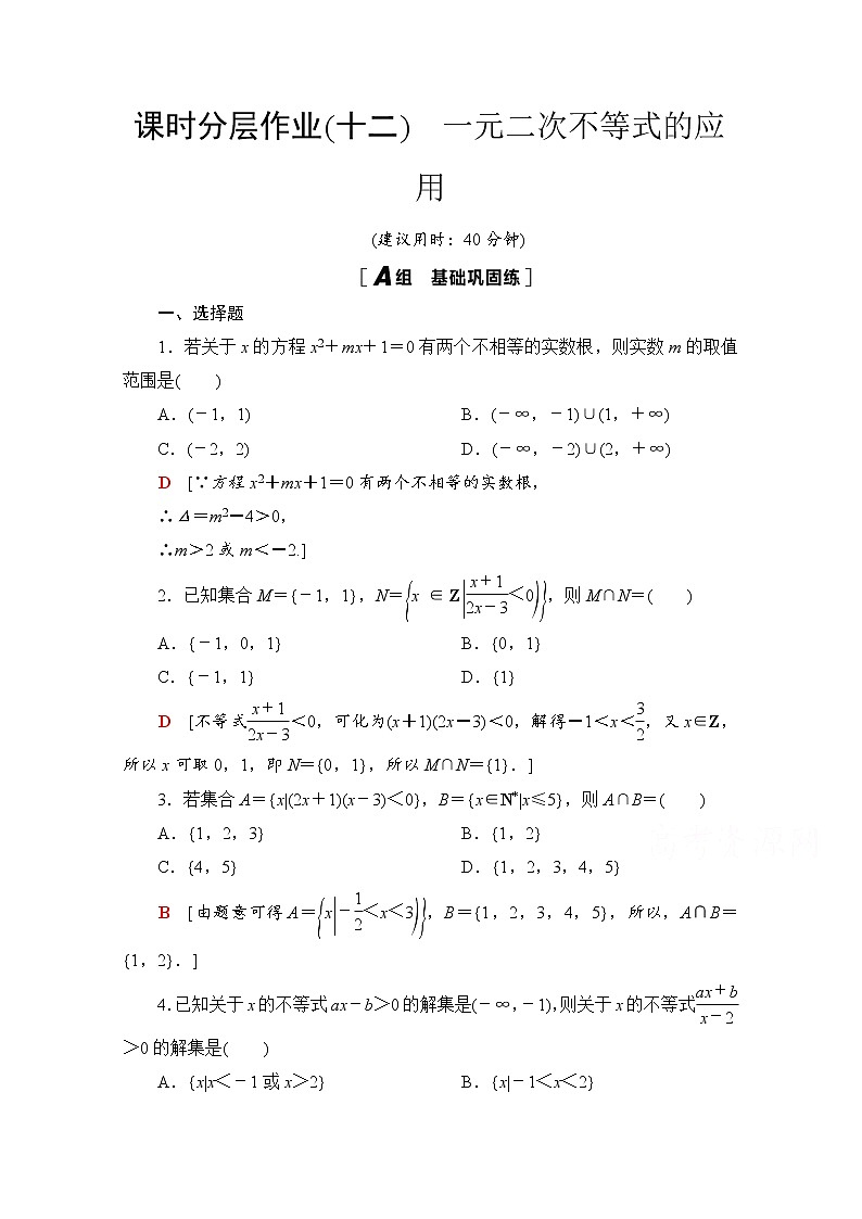 2020-2021学年高中数学人教A版(2019)必修第一册  一元二次不等式的应用  课时作业第1页