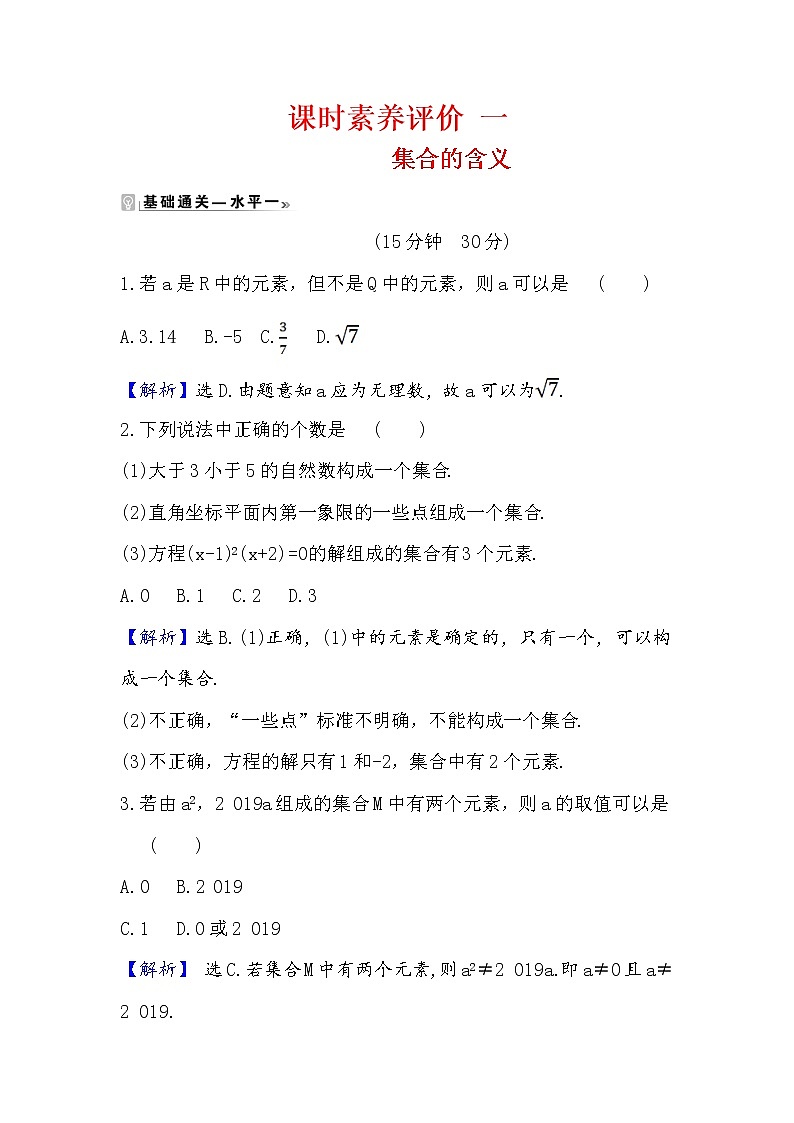 2020-2021学年高中数学人教A版(2019)必修第一册 1.1.1 集合的含义 作业第1页