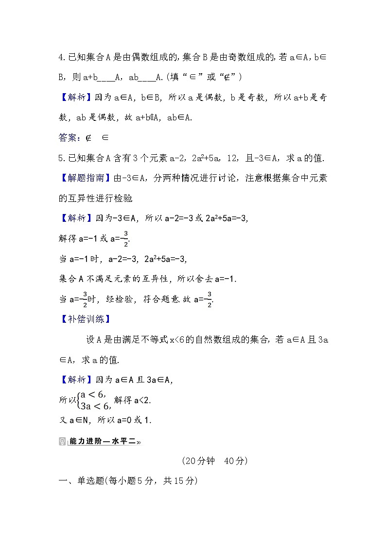 2020-2021学年高中数学人教A版(2019)必修第一册 1.1.1 集合的含义 作业第2页