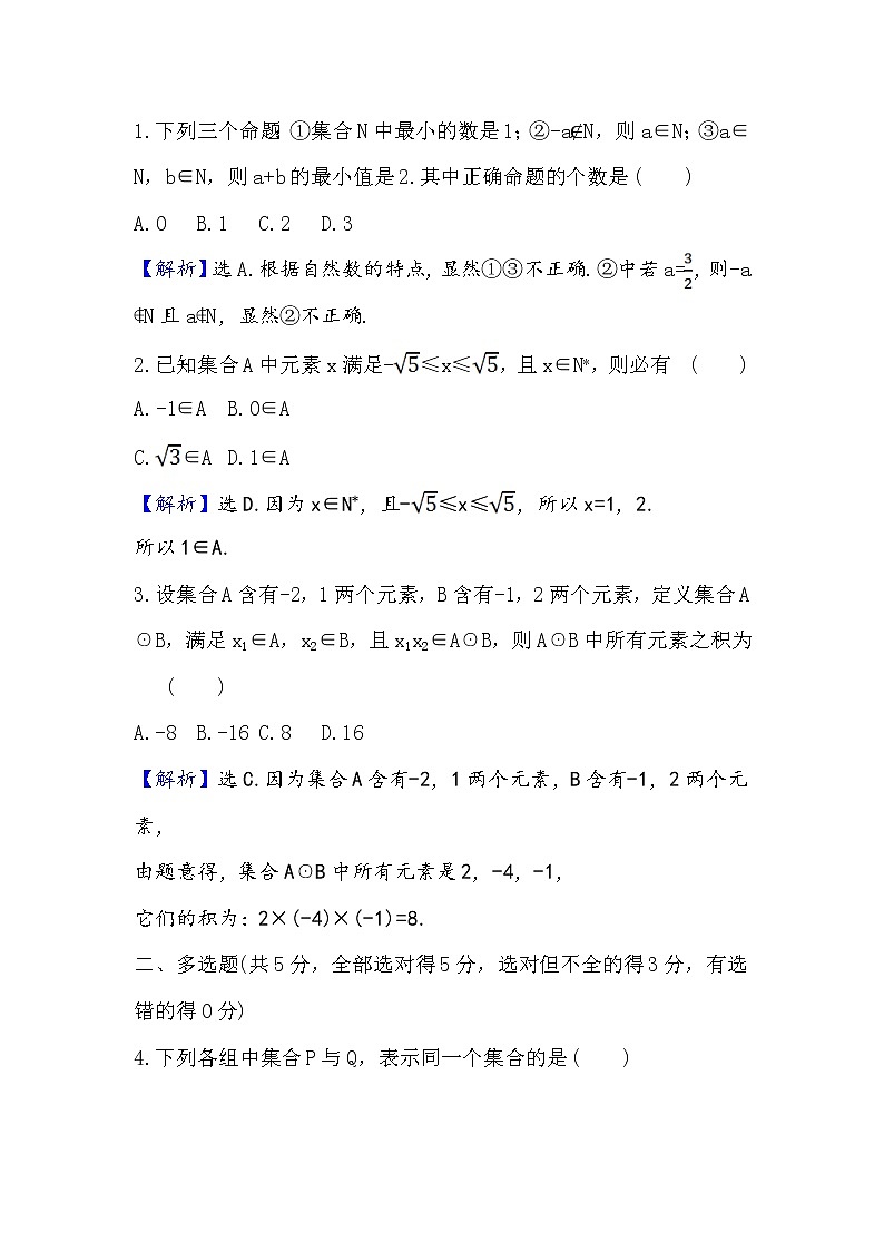 2020-2021学年高中数学人教A版(2019)必修第一册 1.1.1 集合的含义 作业第3页