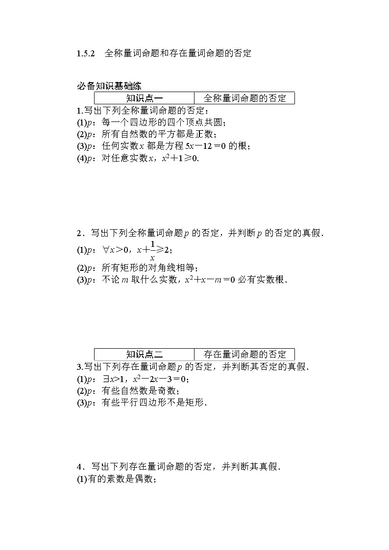 2020-2021学年高中数学人教A版(2019)必修第一册 1.5.2 全称量词命题和存在量词命题的否定 作业01