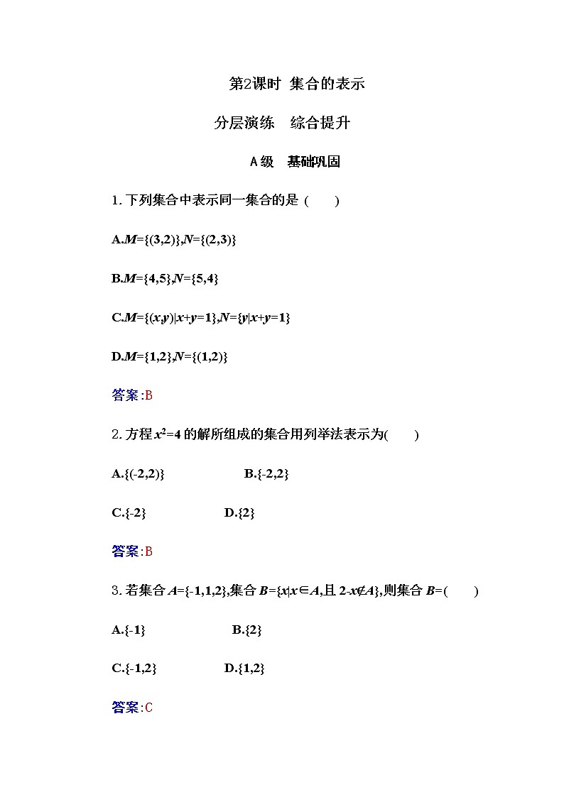 2020-2021学年高中数学人教A版(2019)必修第一册 1.1 第2课时 集合的表示 作业第1页