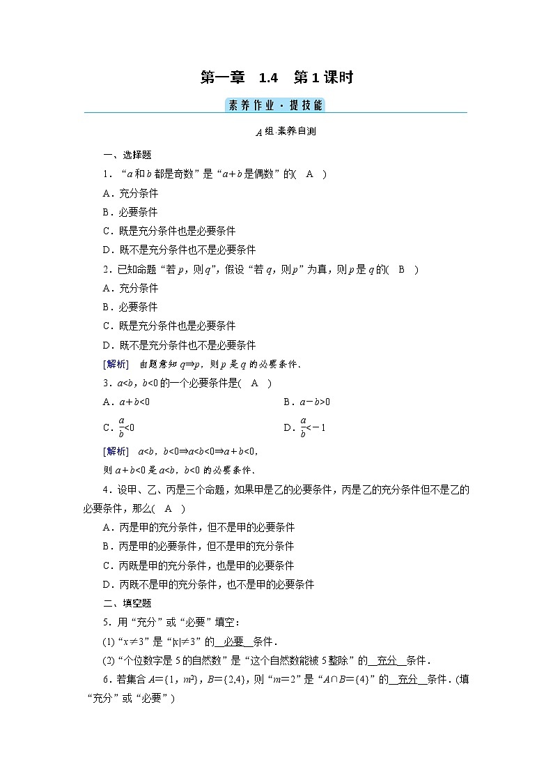 2020-2021学年高中数学人教A版(2019)必修第一册 1.4 第1课时 充分条件与必要条件 作业第1页