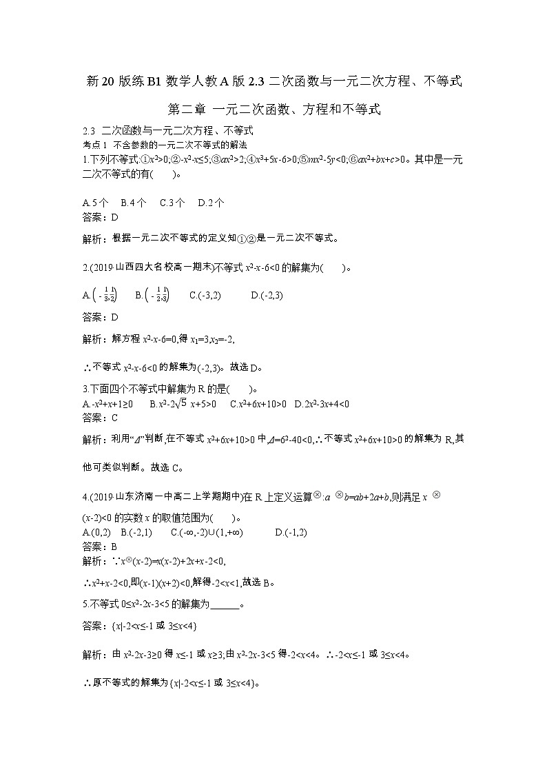 2020-2021学年高中数学人教A版(2019)必修第一册 2.3 二次函数与一元二次方程、不等式 作业 练习01