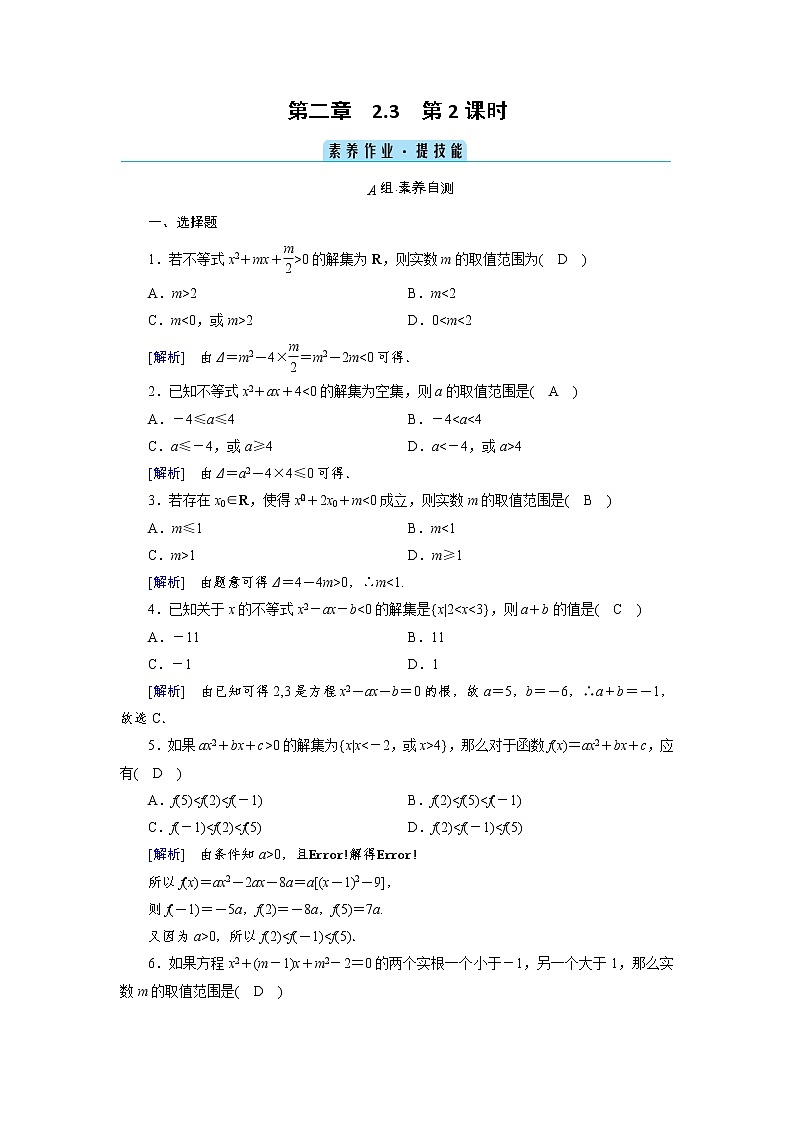 2020-2021学年高中数学人教A版(2019)必修第一册 2.3 第2课时 二次函数与一元二次方程、不等式的应用 作业第1页