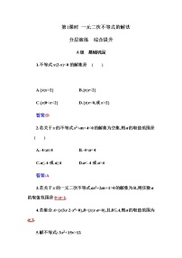 高中数学人教A版 (2019)必修 第一册2.3 二次函数与一元二次方程、不等式第1课时课堂检测