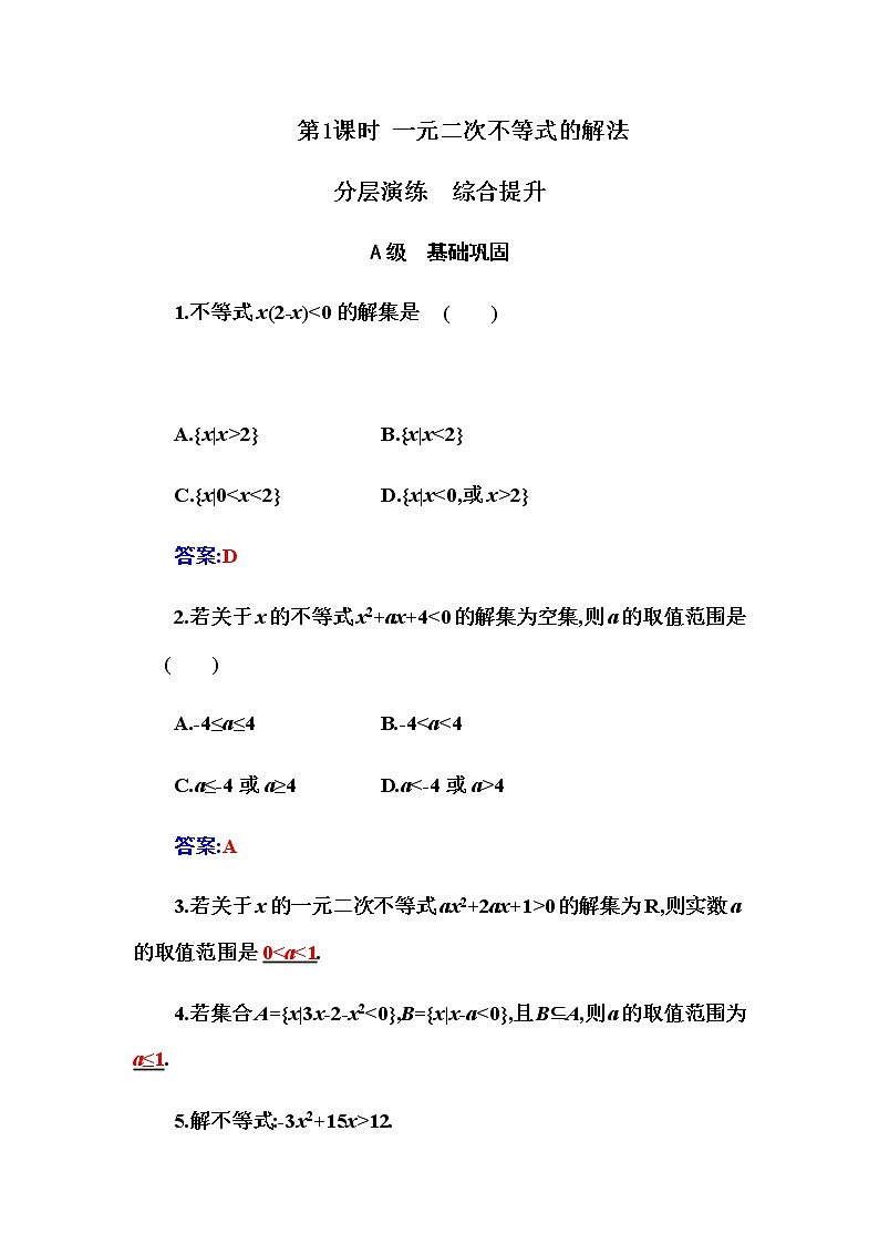 2020-2021学年高中数学人教A版(2019)必修第一册 2.3 第1课时  一元二次不等式的解法 作业 练习01