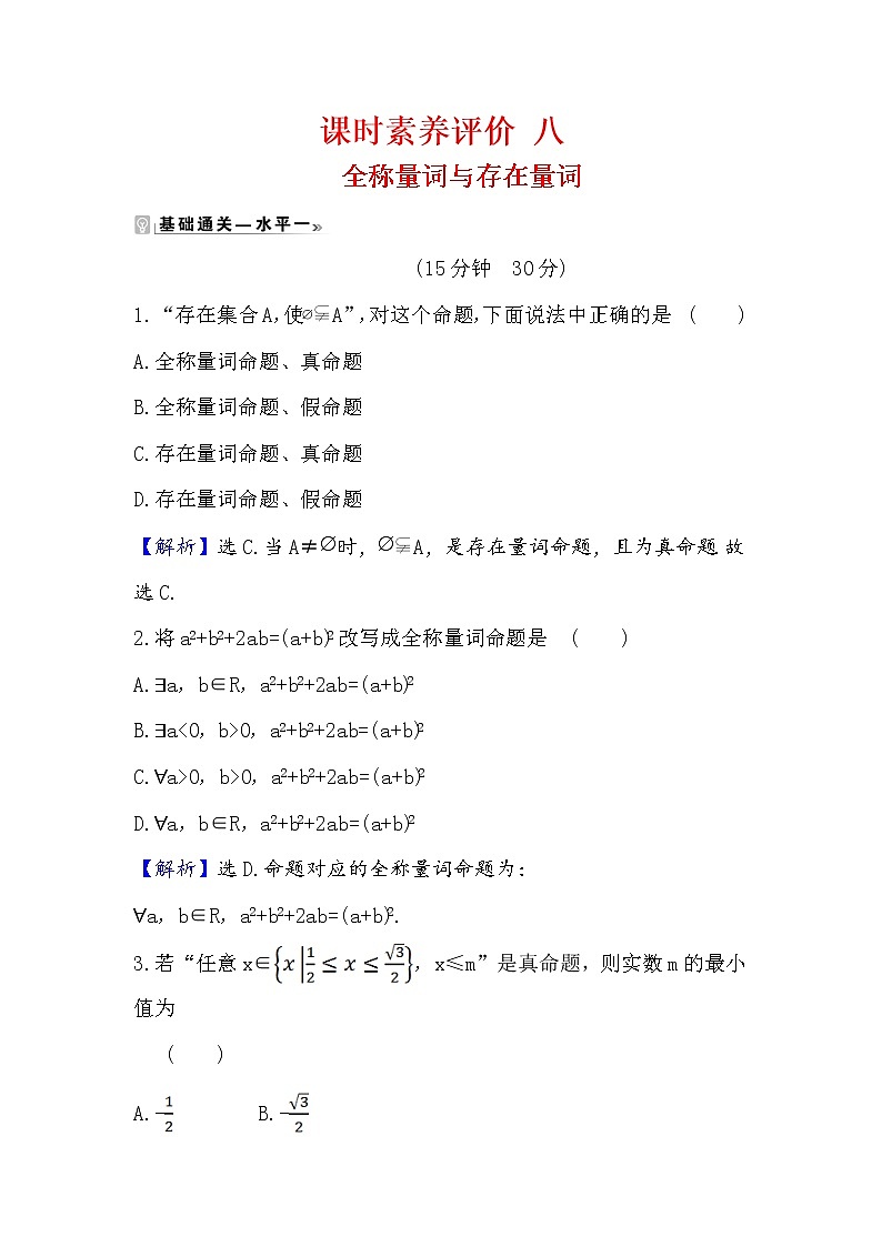 2020-2021学年高中数学人教A版(2019)必修第一册 1.5.1 全称量词与存在量词 作业第1页
