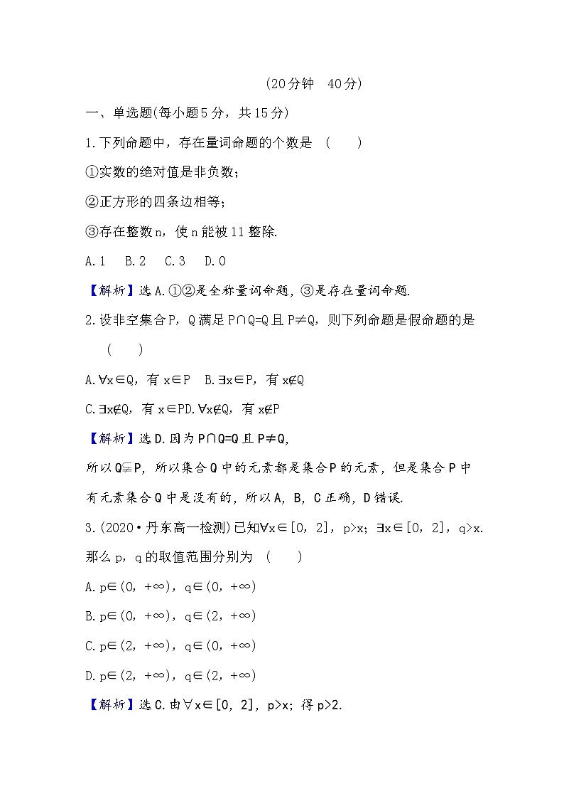 2020-2021学年高中数学人教A版(2019)必修第一册 1.5.1 全称量词与存在量词 作业第3页