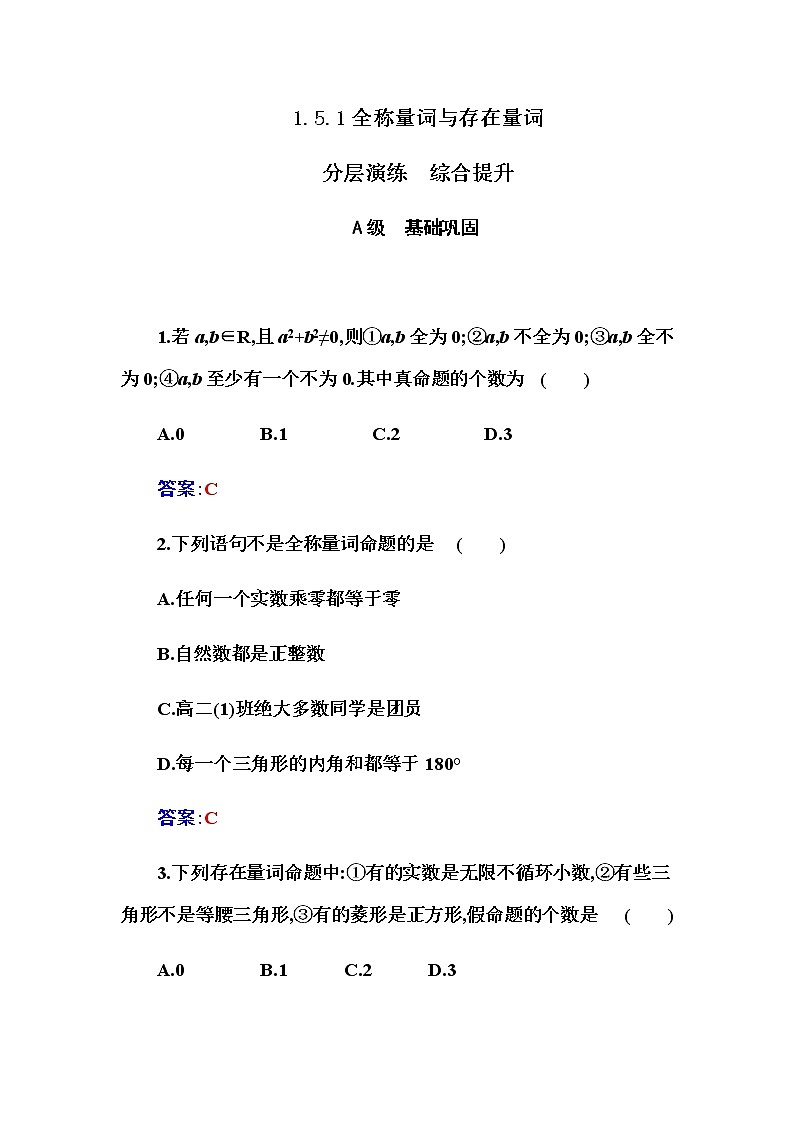 2020-2021学年高中数学人教A版(2019)必修第一册 1.5.1 全称量词与存在量词 作业 练习01