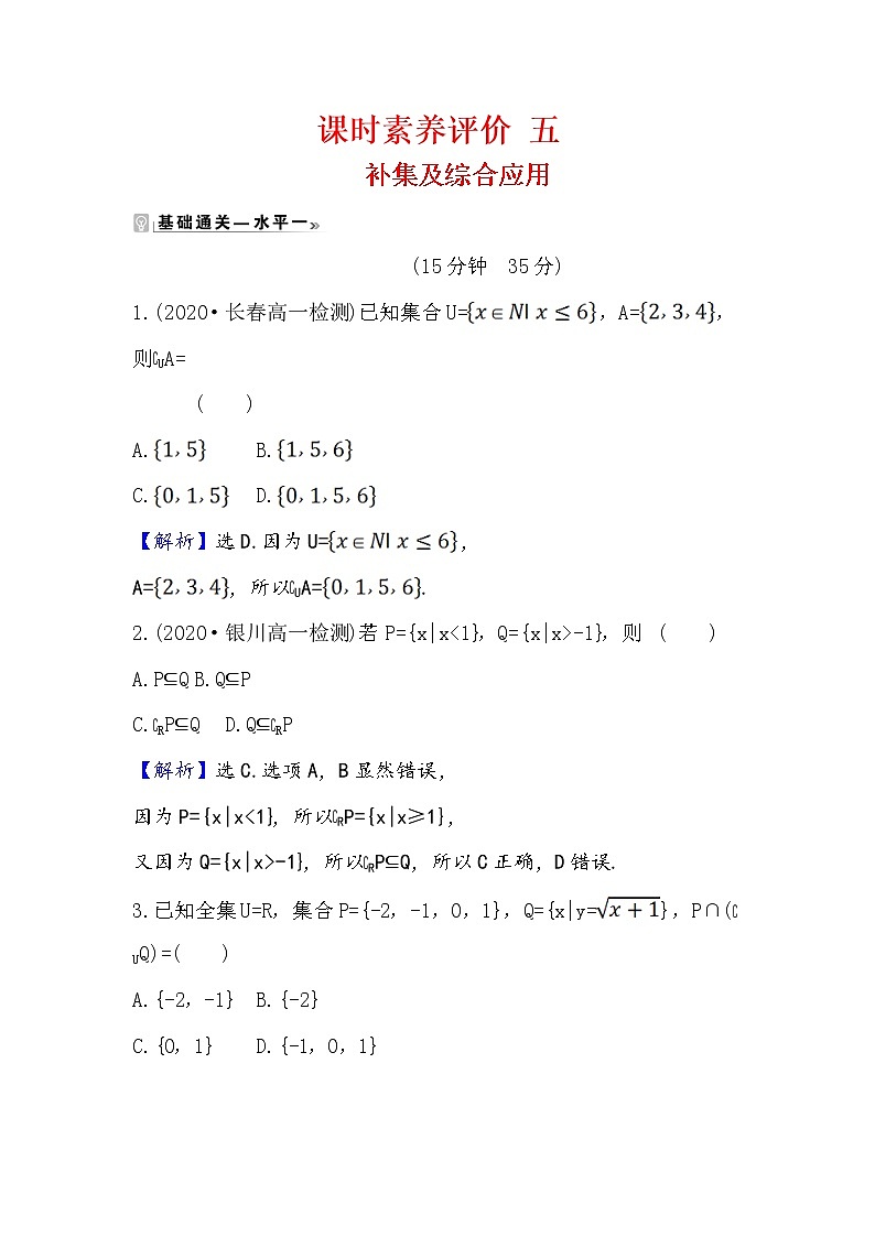 2020-2021学年高中数学人教A版(2019)必修第一册 1.3.2 补集及综合应用 作业 练习01