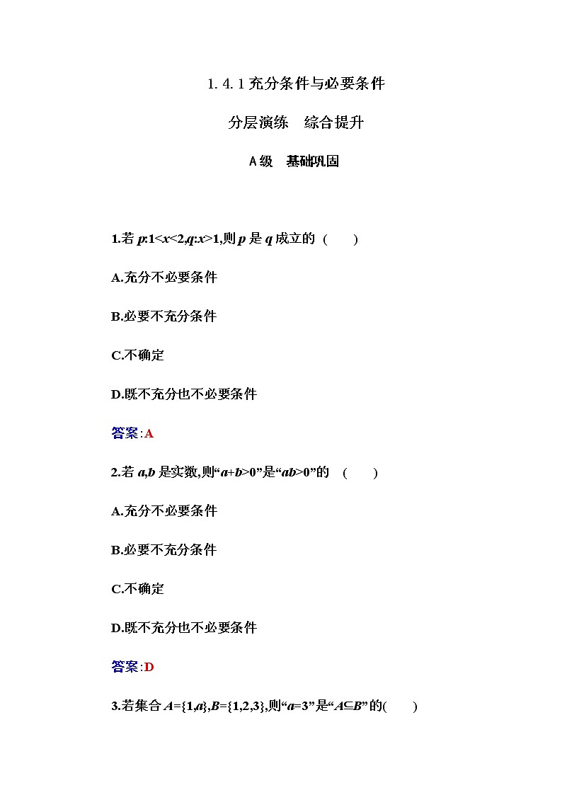 2020-2021學(xué)年高中數(shù)學(xué)人教A版（2019）必修第一冊 1.4.1 充分條件與必要條件 作業(yè)第1頁