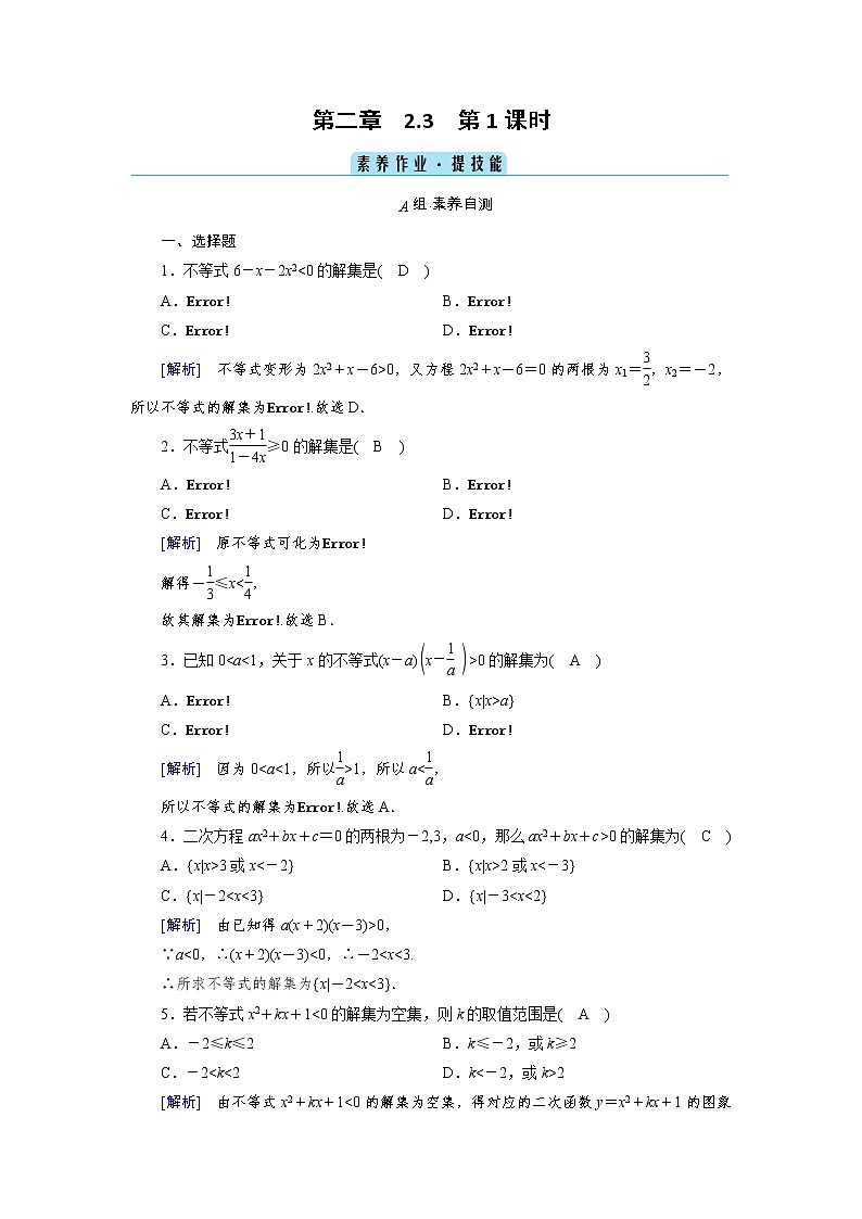 2020-2021学年高中数学人教A版(2019)必修第一册 2.3 第1课时 二次函数与一元二次方程、不等式 作业 练习01