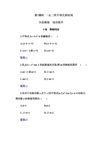 数学必修 第一册2.3 二次函数与一元二次方程、不等式第2课时巩固练习