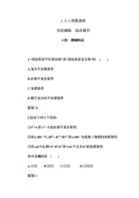 数学必修 第一册第一章 集合与常用逻辑用语1.4 充分条件与必要条件同步达标检测题