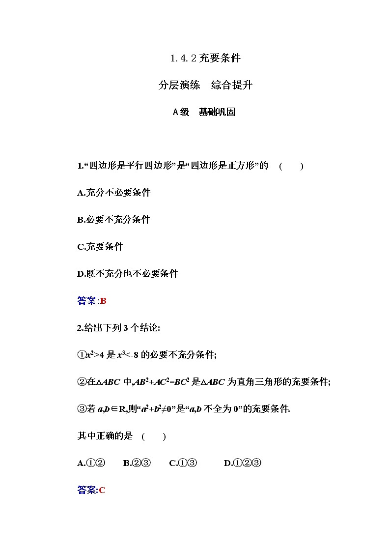 2020-2021学年高中数学人教A版(2019)必修第一册 1.4.2 充要条件 作业第1页