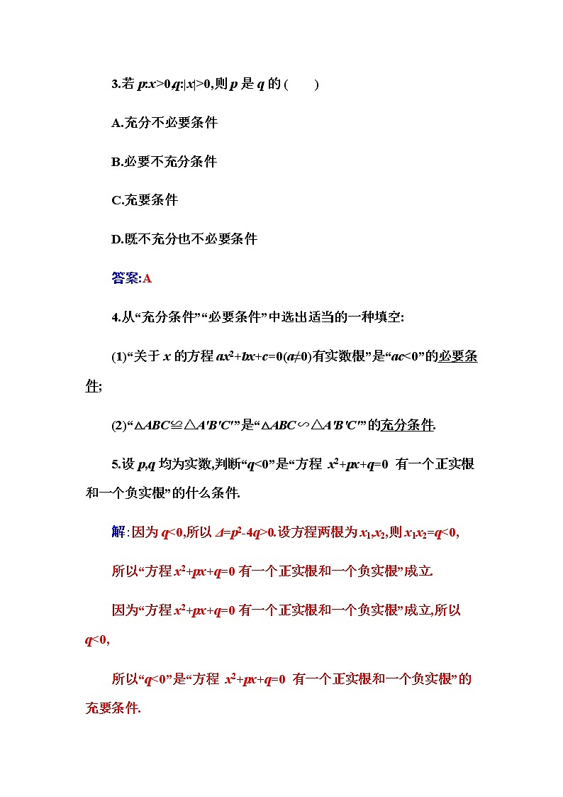 2020-2021学年高中数学人教A版(2019)必修第一册 1.4.2 充要条件 作业第2页