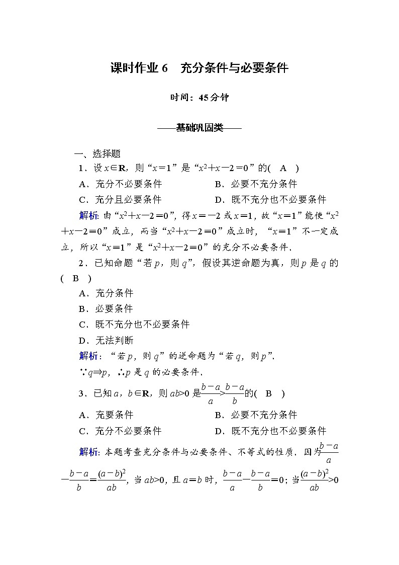 2020-2021学年高中数学人教A版(2019)必修第一册 1-4-1 充分条件与必要条件 作业第1页