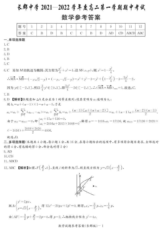 湖南省长郡中学2021-2022学年高二第一学期期中考试数学试题（含答案）01