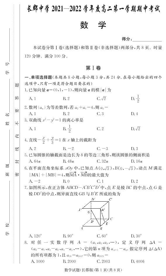 湖南省长郡中学2021-2022学年高二第一学期期中考试数学试题（含答案）01