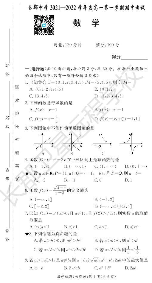 湖南省长郡中学2021-2022学年高一第一学期数学考试历史试题（含答案）01