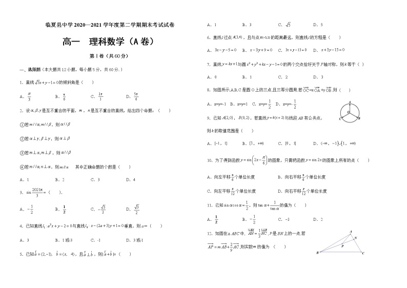 甘肃省临夏县中学2020-2021学年高一下学期期末考试数学试题（A卷）（理科） 含答案01