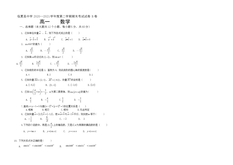 甘肃省临夏县中学2020-2021学年高一下学期期末考试数学试题 文科B卷（文科） 缺答案01