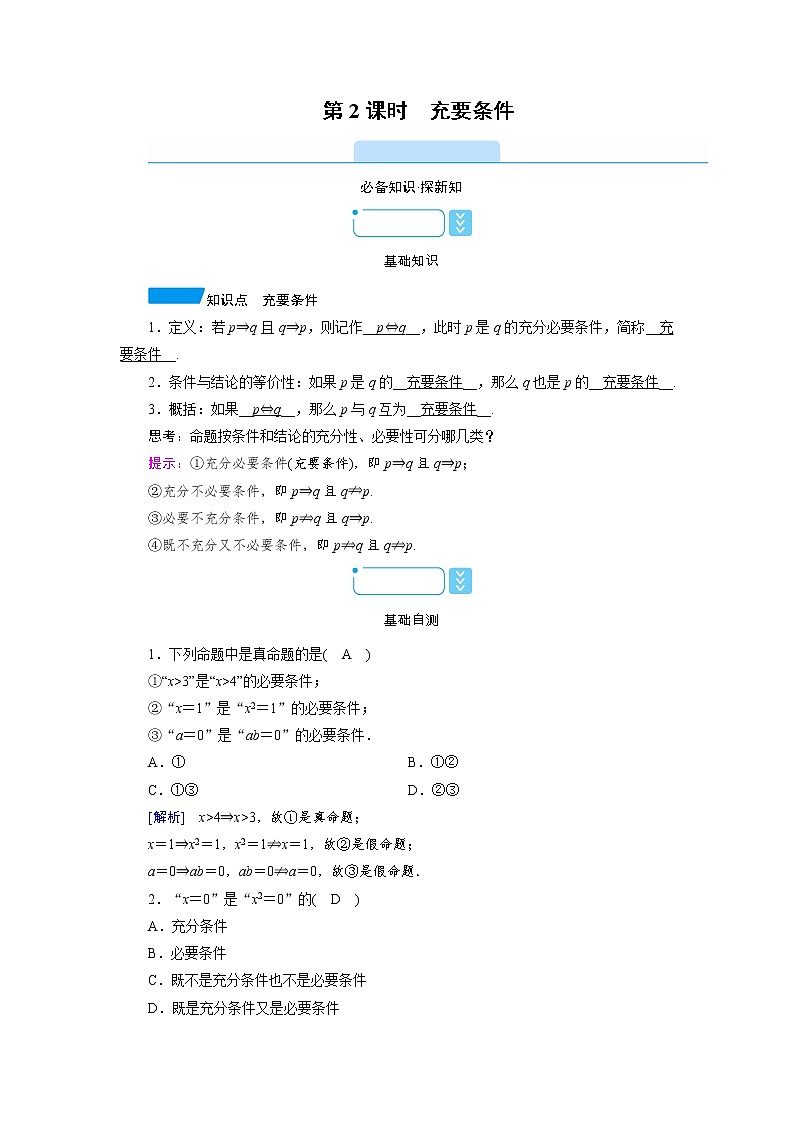 2020-2021学年高中数学人教A版(2019)必修第一册 1.4 第2课时 充要条件 学案第1页