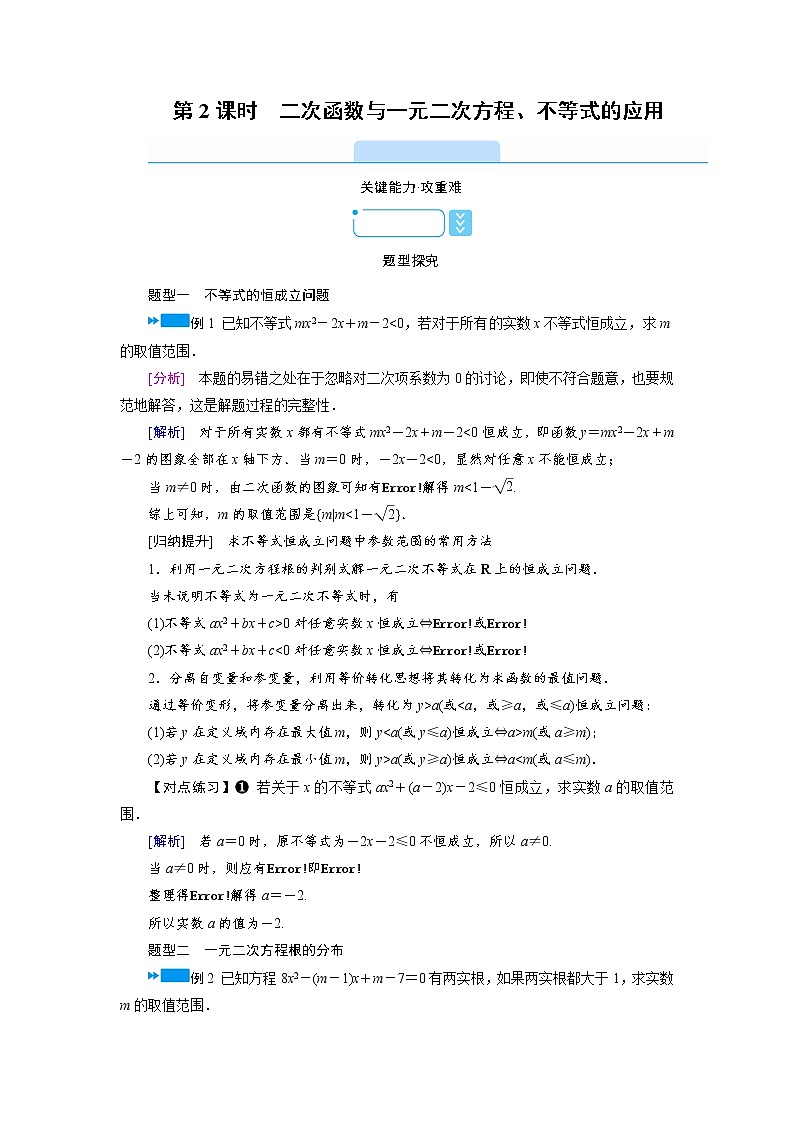 2020-2021学年高中数学人教A版(2019)必修第一册 2.3 第2课时 二次函数与一元二次方程、不等式的应用 学案第1页
