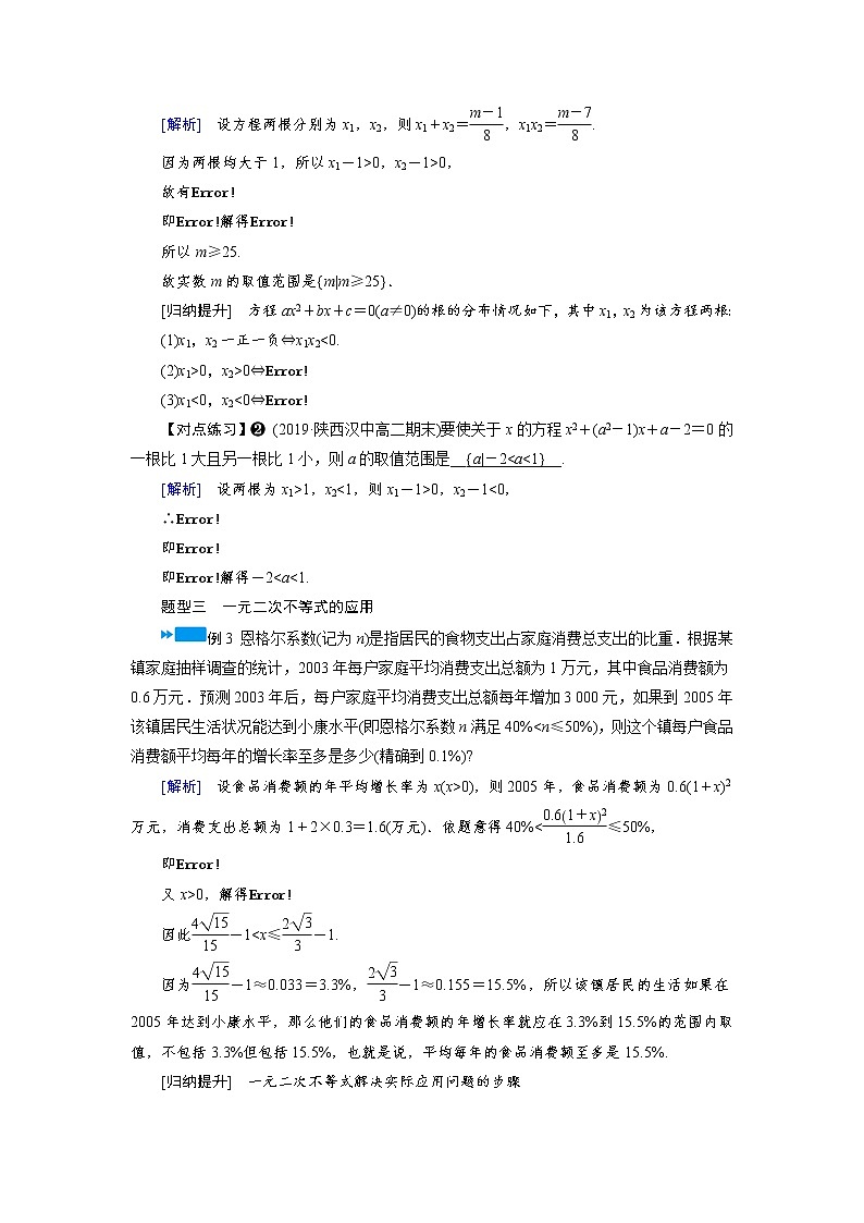 2020-2021学年高中数学人教A版(2019)必修第一册 2.3 第2课时 二次函数与一元二次方程、不等式的应用 学案第2页