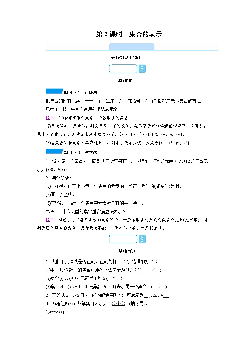 2020-2021学年高中数学人教A版(2019)必修第一册 1.1 第2课时 集合的表示 学案01