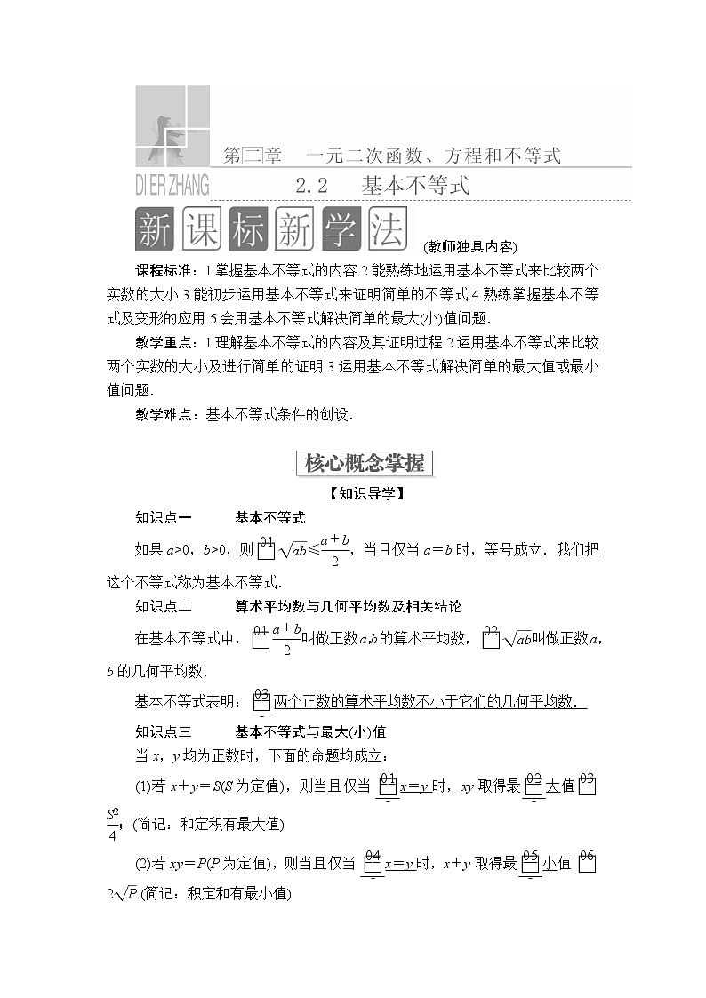 2020-2021学年高中数学人教A版(2019)必修第一册 2.2 基本不等式 学案第1页
