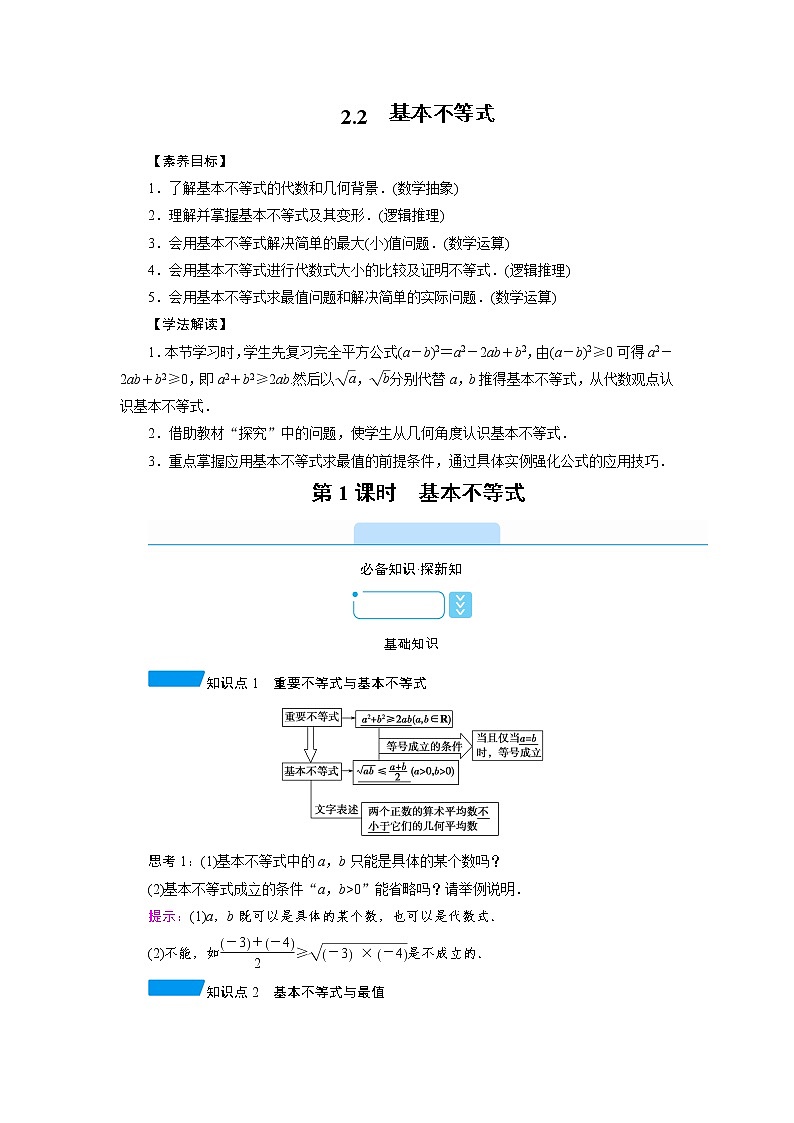 2020-2021学年高中数学人教A版(2019)必修第一册 2.2 第1课时 基本不等式 学案第1页