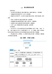 数学必修 第一册1.3 集合的基本运算第1课时导学案