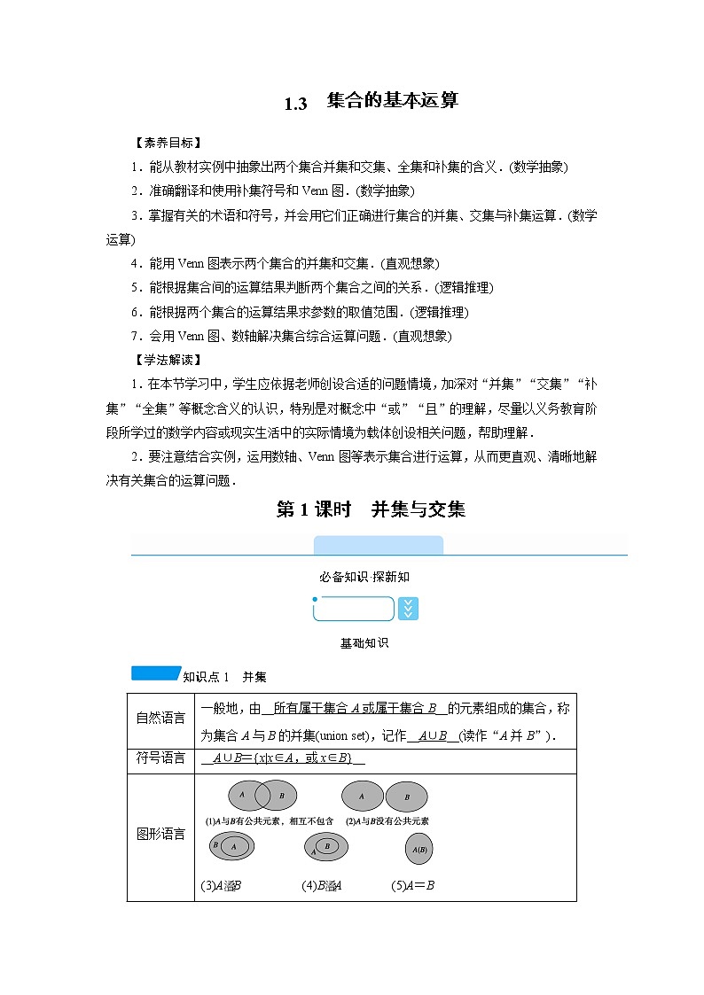 2020-2021学年高中数学人教A版(2019)必修第一册 1.3 第1课时 并集与交集 学案01