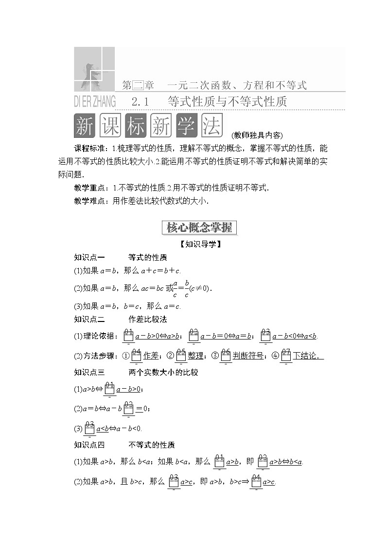 2020-2021学年高中数学人教A版(2019)必修第一册 2.1 等式性质与不等式性质 学案第1页