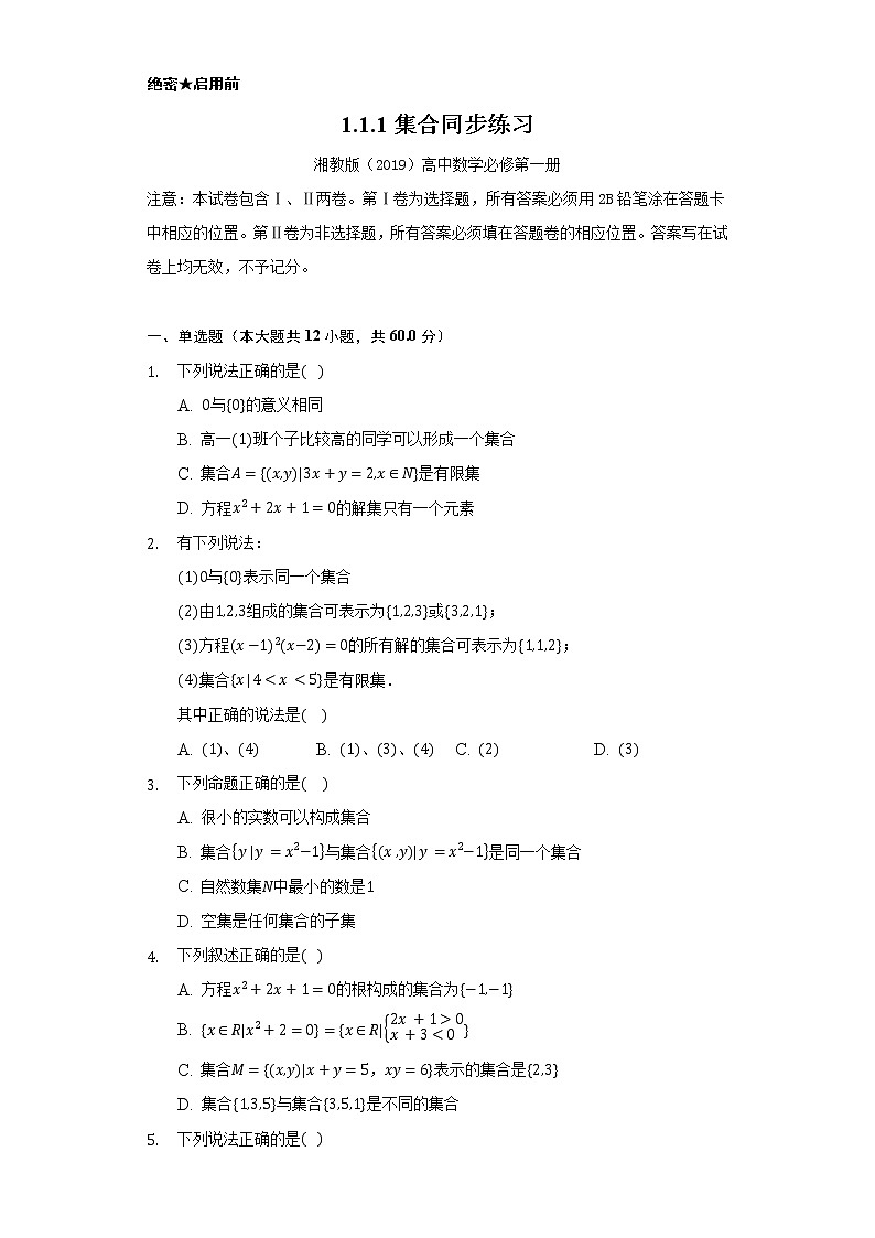 1.1.1集合 同步练习 湘教版(2019)高中数学选择性必修第一册第1页
