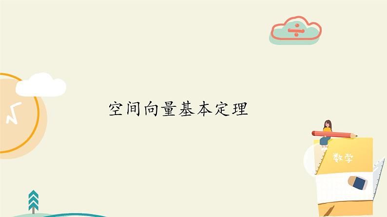 人教A版数学选择性必修 第一册 空间向量基本定理课件PPT02