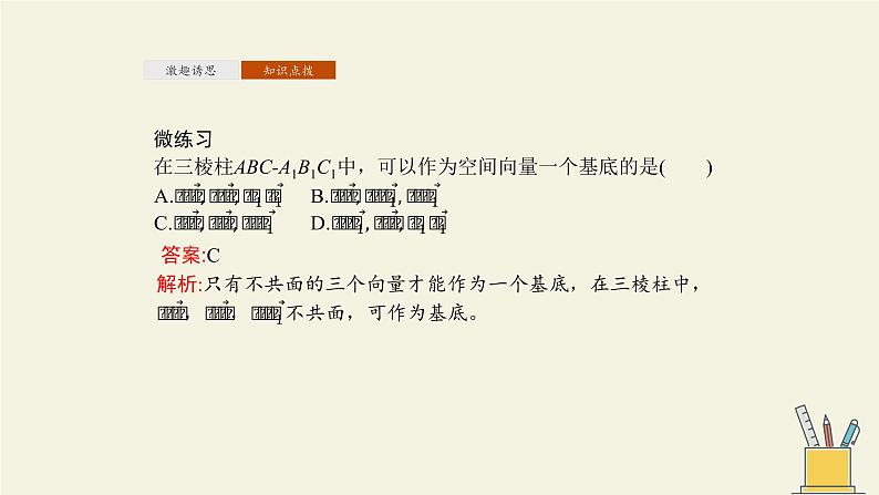 人教A版数学选择性必修 第一册 空间向量基本定理课件PPT07