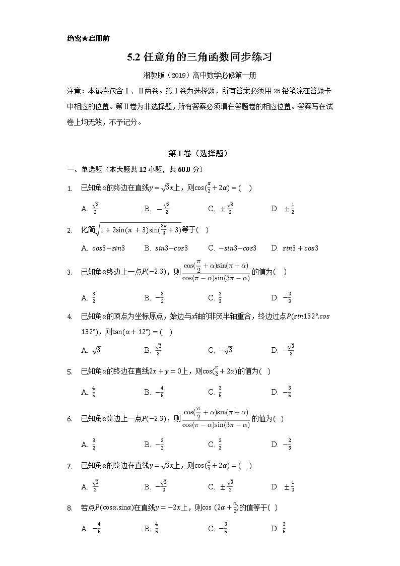 5.2任意角的三角函数 同步练习 湘教版(2019)高中数学必修第一册第1页