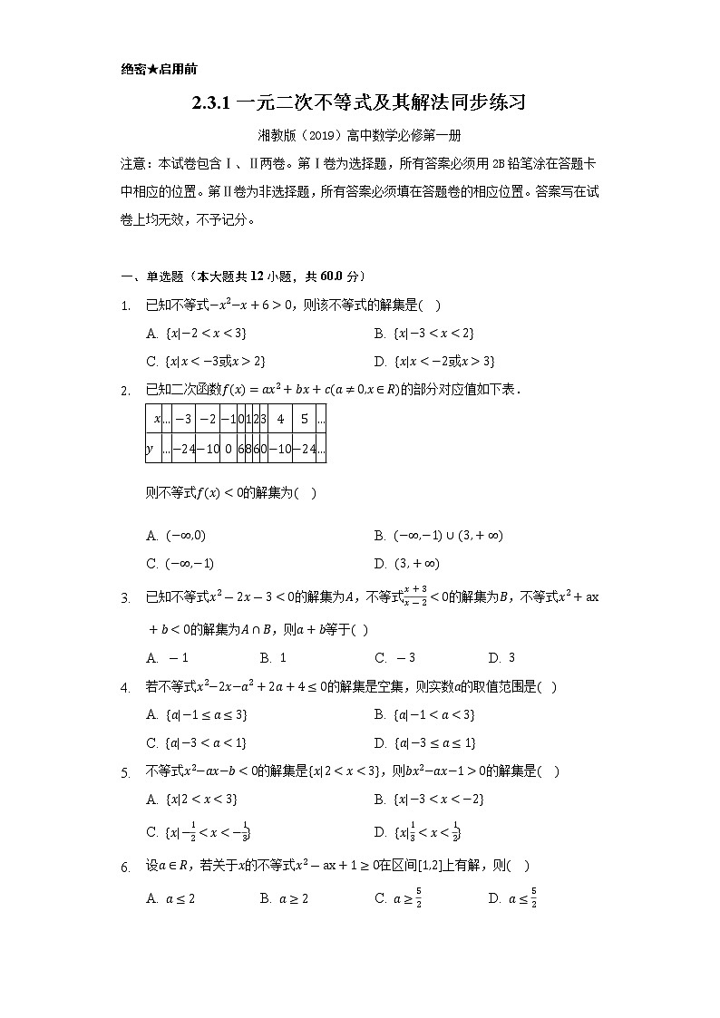 2.3.1一元二次不等式及其解法 同步练习 湘教版(2019)高中数学必修第一册第1页