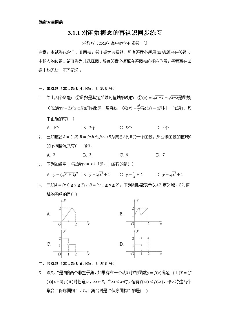3.1.1对函数概念的再认识 同步练习 湘教版(2019)高中数学必修第一册01