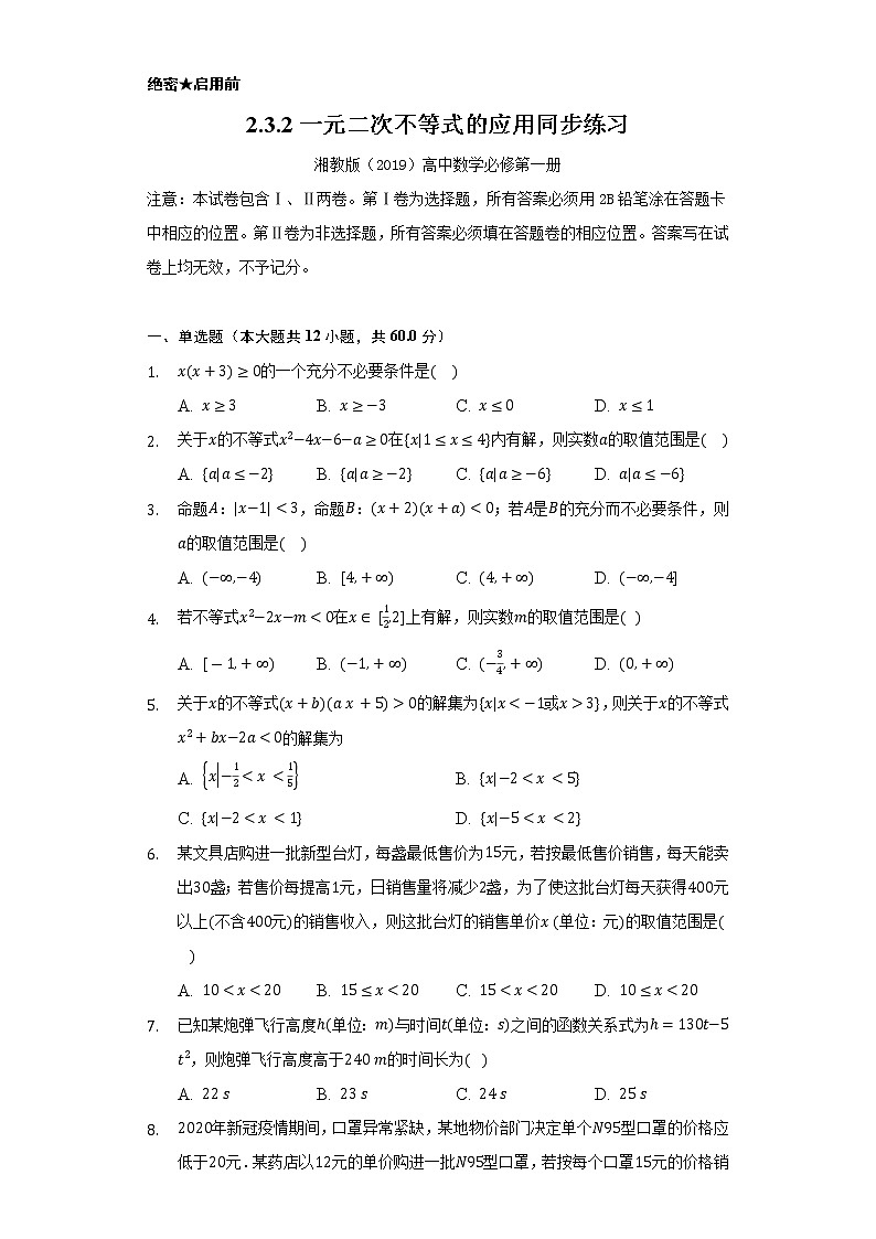 2.3.2一元二次不等式的应用 同步练习 湘教版(2019)高中数学必修第一册01