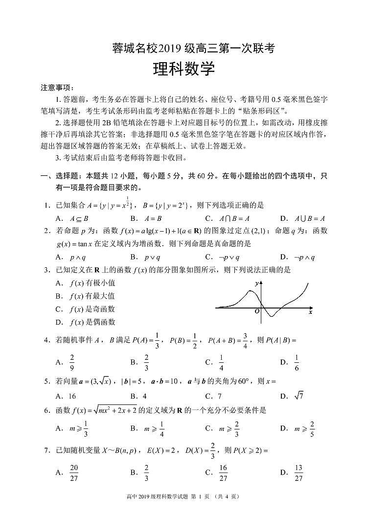 四川省蓉城名校联盟2022届高三上学期第一次联考数学(理)试题 PDF版含答案第1页