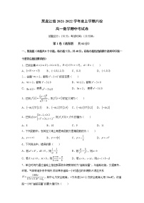 黑龙江省八校2021-2022学年高一上学期期中联合考试数学试题 含答案